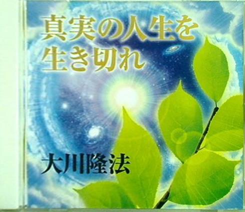 真実の人生を生き残れ 大川隆法