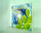 真実の人生を生き残れ 大川隆法