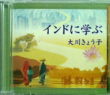 インドに学ぶ 大川きょう子