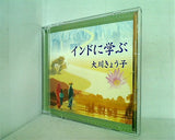 インドに学ぶ 大川きょう子