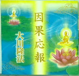 因果応報 大川隆法