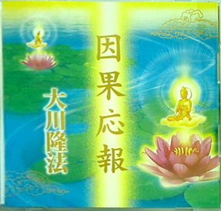 因果応報 大川隆法