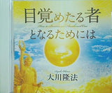 目覚める者となるためには 大川隆法