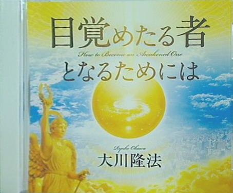 目覚める者となるためには 大川隆法