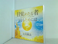 CD 目覚める者となるためには 大川隆法 – AOBADO オンラインストア