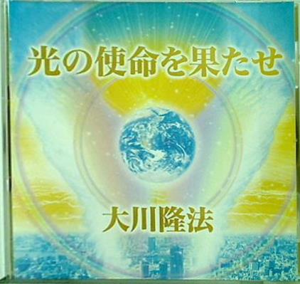 光の使命を果たせ 大川隆法