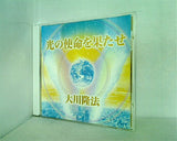 光の使命を果たせ 大川隆法