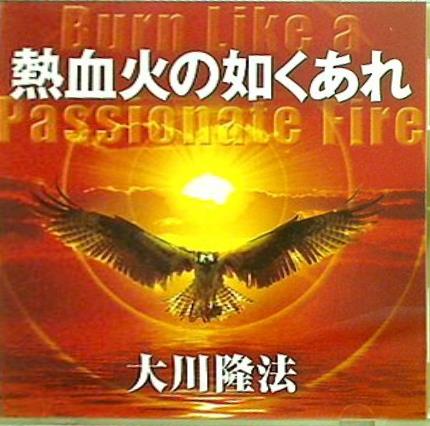 熱血火の如くあれ 大川隆法