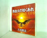 熱血火の如くあれ 大川隆法