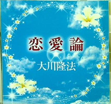 恋愛論 大川隆法