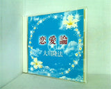 恋愛論 大川隆法