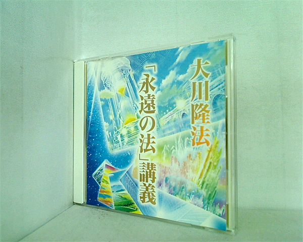 CD 「永遠の法」講義 大川隆法 – AOBADO オンラインストア