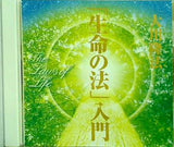 「生命の法」入門 大川隆法