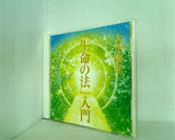 「生命の法」入門 大川隆法