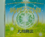 純粋な信仰 大川隆法