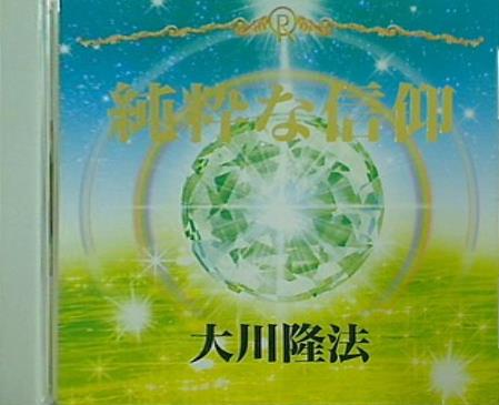 純粋な信仰 大川隆法