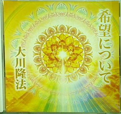 希望について 大川隆法