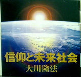 信仰と未来社会 大川隆法