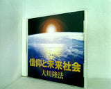 信仰と未来社会 大川隆法