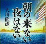 朝の来ない夜はない 大川隆法
