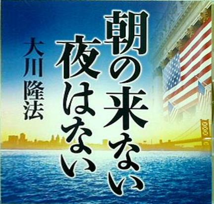 朝の来ない夜はない 大川隆法