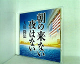 朝の来ない夜はない 大川隆法