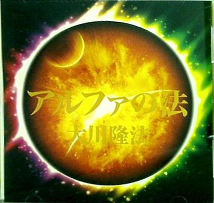CD アルファの法 大川隆法 – AOBADO オンラインストア
