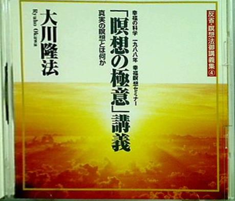 「瞑想の極意」講義 大川隆法