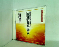 CD 「瞑想の極意」講義 大川隆法 – AOBADO オンラインストア