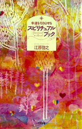 幸運を引きよせるスピリチュアルブック 江原啓之