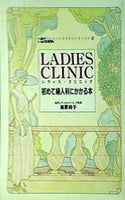 初めて婦人科にかかる本 海原純子