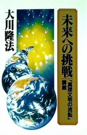 本 未来への挑戦 「真理文明の流転」 講義 大川隆法 幸福の科学 – AOBADO オンラインストア