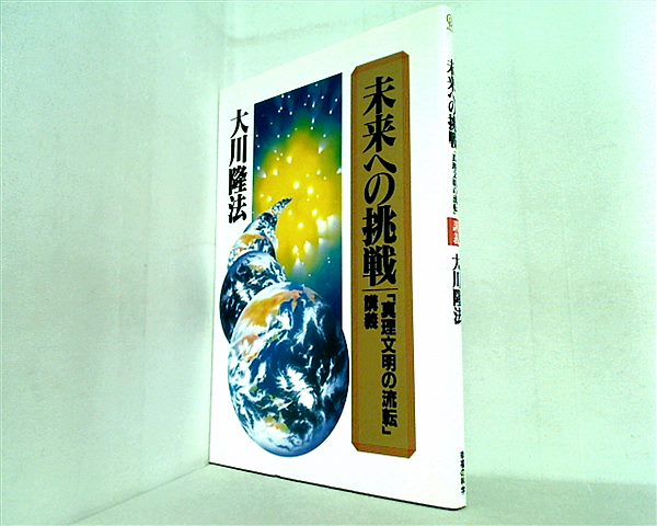 本 未来への挑戦 「真理文明の流転」 講義 大川隆法 幸福の科学 – AOBADO オンラインストア