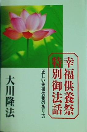 幸福供養祭 特別御法話 正しい先祖供養のあり方 大川隆法 幸福の科学