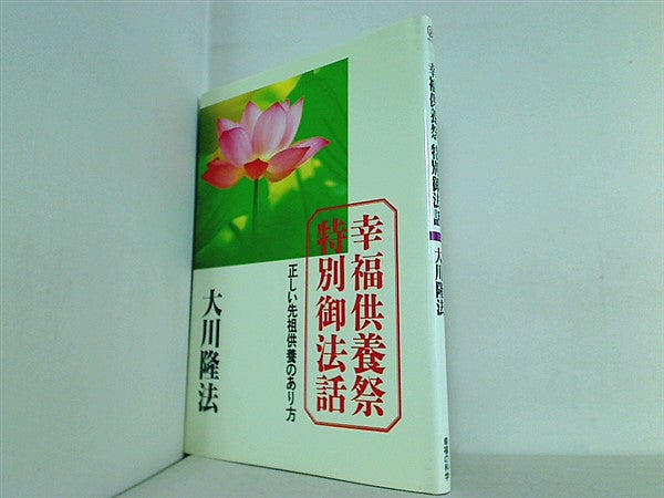 本 幸福供養祭 特別御法話 正しい先祖供養のあり方 大川隆法 幸福の科学 – AOBADO オンラインストア