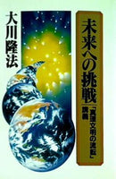 未来への挑戦 「真理文明の流転」 講義 大川隆法 幸福の科学