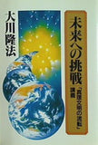 未来への挑戦 「真理文明の流転」 講義 大川隆法 幸福の科学