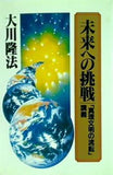 未来への挑戦 「真理文明の流転」 講義 大川隆法 幸福の科学