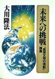 未来への挑戦 「真理文明の流転」 講義 大川隆法 幸福の科学