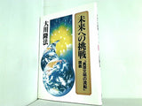 未来への挑戦 「真理文明の流転」 講義 大川隆法 幸福の科学