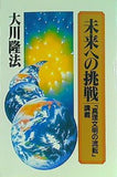 未来への挑戦 「真理文明の流転」 講義 大川隆法 幸福の科学
