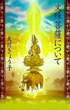 文殊菩薩について 大川きょう子 幸福の科学