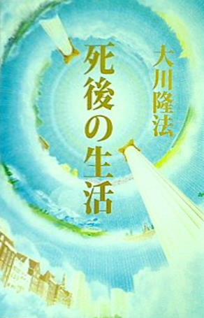 死後の生活 大川隆法 幸福の科学