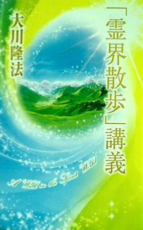 「霊界散歩」 講義 大川隆法 幸福の科学