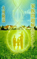 家族問題解決のヒント 大川隆法 幸福の科学