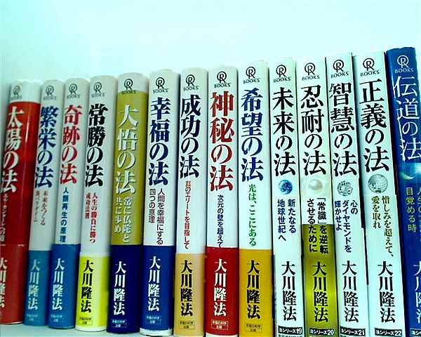 法シリーズ 太陽の法 などのセット 大川 隆法 OR BOOKS １４点。一部の巻に帯付属。