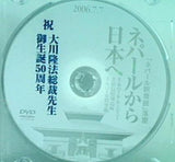 大川隆法総裁先生御生誕50周年 ネパールから日本へ