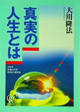 真実の人生とは 大川隆法 幸福の科学
