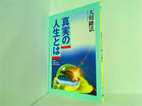 真実の人生とは 大川隆法 幸福の科学