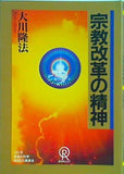 宗教改革の精神 大川隆法 幸福の科学